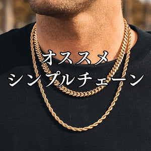 オススメ Simple Chain